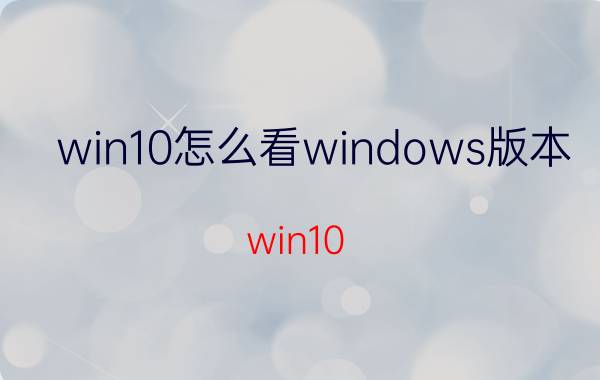 win10怎么看windows版本 win10 1703怎么显示是最新版本？